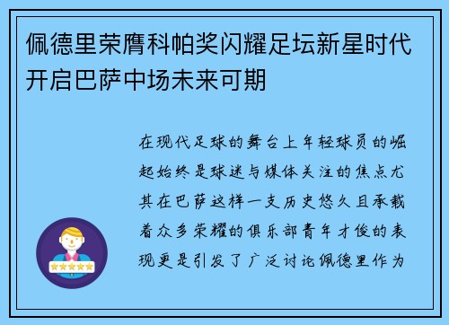 佩德里荣膺科帕奖闪耀足坛新星时代开启巴萨中场未来可期