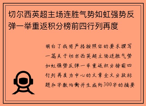 切尔西英超主场连胜气势如虹强势反弹一举重返积分榜前四行列再度 切尔西英超主场连胜气势如虹强势反弹一举重返积分榜前四行列再度
