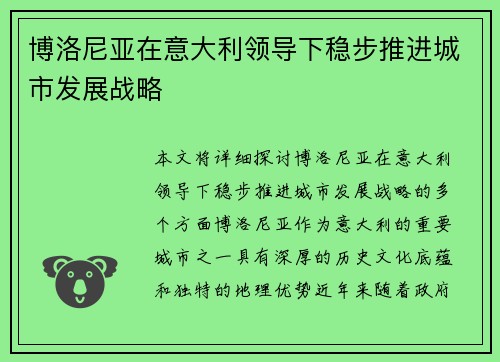 博洛尼亚在意大利领导下稳步推进城市发展战略