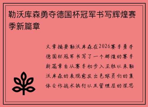 勒沃库森勇夺德国杯冠军书写辉煌赛季新篇章