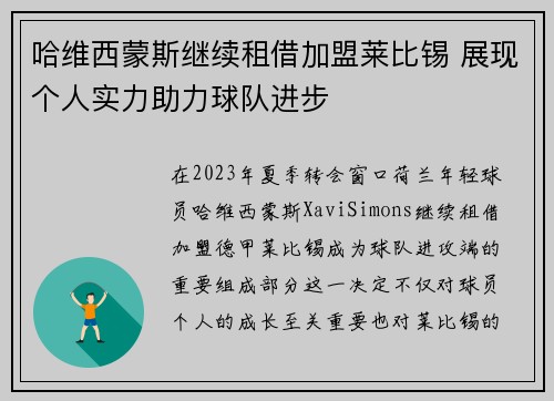 哈维西蒙斯继续租借加盟莱比锡 展现个人实力助力球队进步