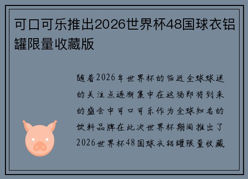 可口可乐推出2026世界杯48国球衣铝罐限量收藏版