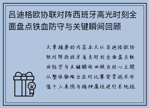 吕迪格欧协联对阵西班牙高光时刻全面盘点铁血防守与关键瞬间回顾