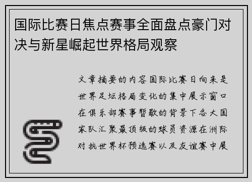 国际比赛日焦点赛事全面盘点豪门对决与新星崛起世界格局观察 国际比赛日焦点赛事全面盘点豪门对决与新星崛起世界格局观察