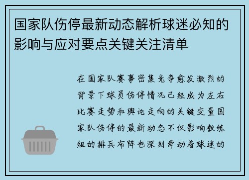国家队伤停最新动态解析球迷必知的影响与应对要点关键关注清单 国家队伤停最新动态解析球迷必知的影响与应对要点关键关注清单