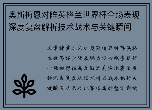 奥斯梅恩对阵英格兰世界杯全场表现深度复盘解析技术战术与关键瞬间 奥斯梅恩对阵英格兰世界杯全场表现深度复盘解析技术战术与关键瞬间