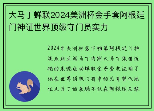 大马丁蝉联2024美洲杯金手套阿根廷门神证世界顶级守门员实力 大马丁蝉联2024美洲杯金手套阿根廷门神证世界顶级守门员实力