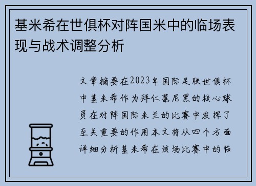 基米希在世俱杯对阵国米中的临场表现与战术调整分析 基米希在世俱杯对阵国米中的临场表现与战术调整分析