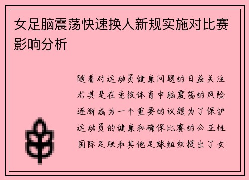 女足脑震荡快速换人新规实施对比赛影响分析