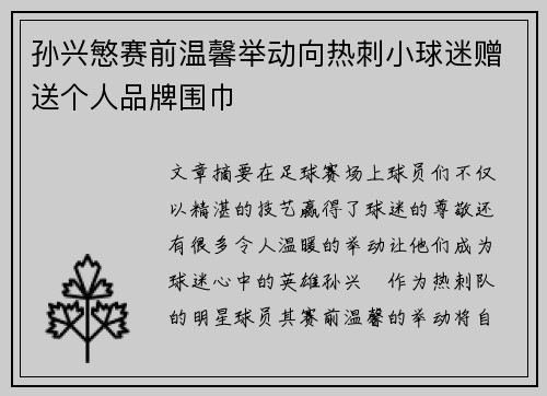孙兴慜赛前温馨举动向热刺小球迷赠送个人品牌围巾