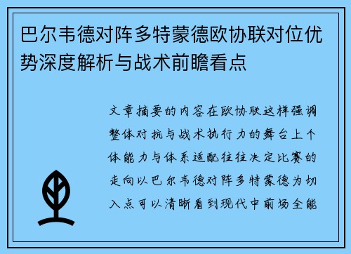 巴尔韦德对阵多特蒙德欧协联对位优势深度解析与战术前瞻看点