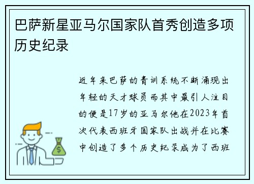 巴萨新星亚马尔国家队首秀创造多项历史纪录 巴萨新星亚马尔国家队首秀创造多项历史纪录