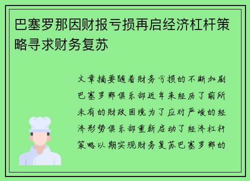 巴塞罗那因财报亏损再启经济杠杆策略寻求财务复苏 巴塞罗那因财报亏损再启经济杠杆策略寻求财务复苏