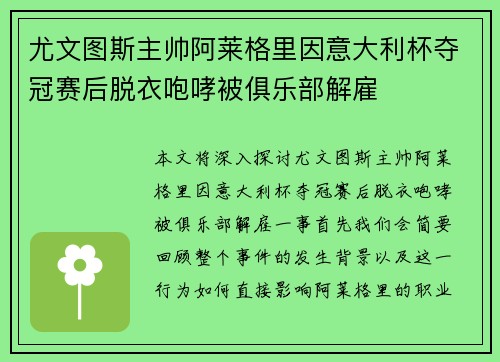 尤文图斯主帅阿莱格里因意大利杯夺冠赛后脱衣咆哮被俱乐部解雇 尤文图斯主帅阿莱格里因意大利杯夺冠赛后脱衣咆哮被俱乐部解雇