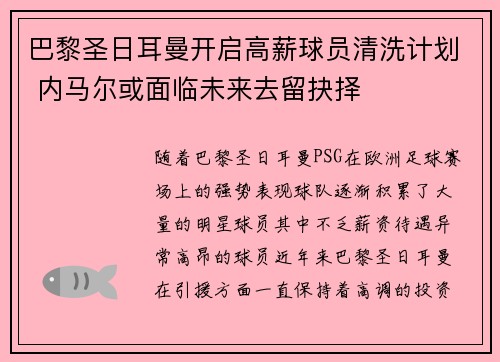巴黎圣日耳曼开启高薪球员清洗计划 内马尔或面临未来去留抉择