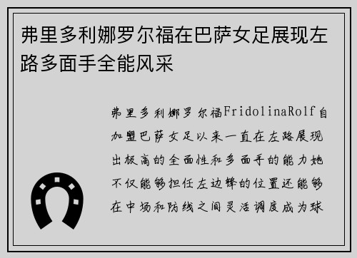 弗里多利娜罗尔福在巴萨女足展现左路多面手全能风采 弗里多利娜罗尔福在巴萨女足展现左路多面手全能风采
