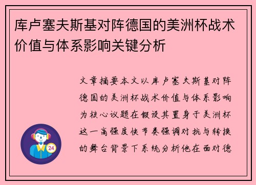 库卢塞夫斯基对阵德国的美洲杯战术价值与体系影响关键分析 库卢塞夫斯基对阵德国的美洲杯战术价值与体系影响关键分析