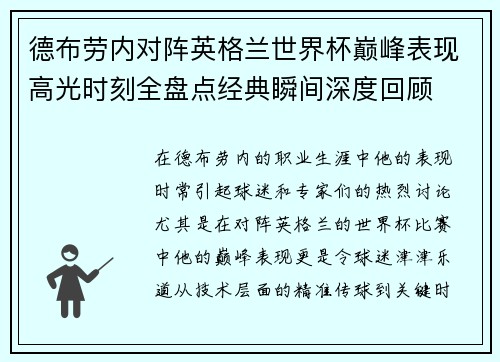德布劳内对阵英格兰世界杯巅峰表现高光时刻全盘点经典瞬间深度回顾 德布劳内对阵英格兰世界杯巅峰表现高光时刻全盘点经典瞬间深度回顾