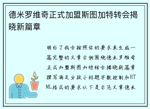 德米罗维奇正式加盟斯图加特转会揭晓新篇章 德米罗维奇正式加盟斯图加特转会揭晓新篇章