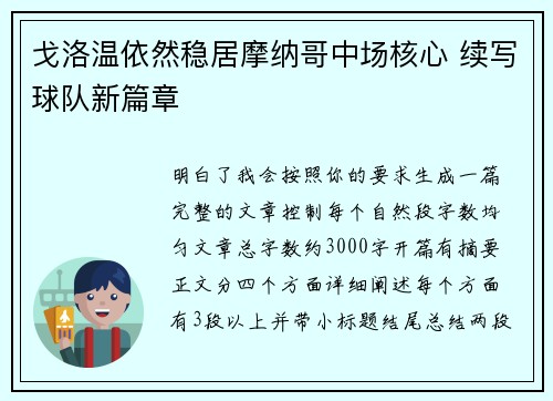 戈洛温依然稳居摩纳哥中场核心 续写球队新篇章 戈洛温依然稳居摩纳哥中场核心 续写球队新篇章