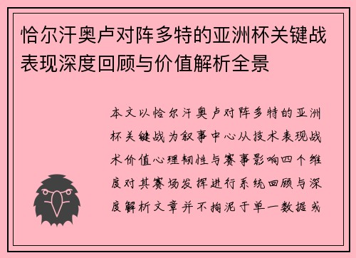 恰尔汗奥卢对阵多特的亚洲杯关键战表现深度回顾与价值解析全景