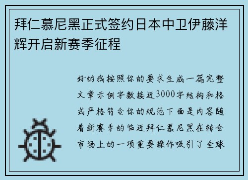 拜仁慕尼黑正式签约日本中卫伊藤洋辉开启新赛季征程 拜仁慕尼黑正式签约日本中卫伊藤洋辉开启新赛季征程