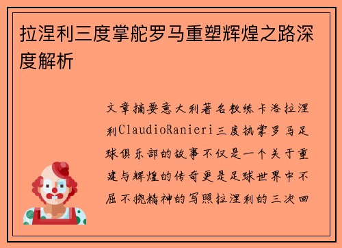拉涅利三度掌舵罗马重塑辉煌之路深度解析 拉涅利三度掌舵罗马重塑辉煌之路深度解析