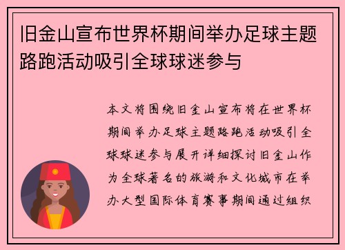 旧金山宣布世界杯期间举办足球主题路跑活动吸引全球球迷参与