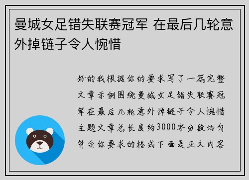 曼城女足错失联赛冠军 在最后几轮意外掉链子令人惋惜 曼城女足错失联赛冠军 在最后几轮意外掉链子令人惋惜