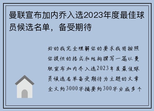 曼联宣布加内乔入选2023年度最佳球员候选名单,备受期待 曼联宣布加内乔入选2023年度最佳球员候选名单,备受期待