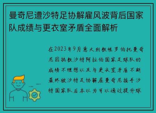 曼奇尼遭沙特足协解雇风波背后国家队成绩与更衣室矛盾全面解析 曼奇尼遭沙特足协解雇风波背后国家队成绩与更衣室矛盾全面解析