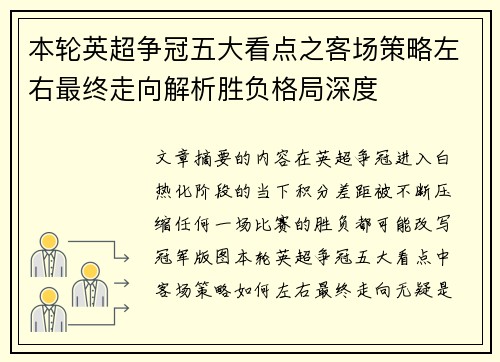 本轮英超争冠五大看点之客场策略左右最终走向解析胜负格局深度