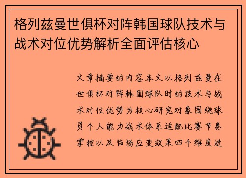 格列兹曼世俱杯对阵韩国球队技术与战术对位优势解析全面评估核心 格列兹曼世俱杯对阵韩国球队技术与战术对位优势解析全面评估核心