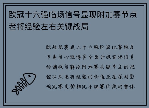 欧冠十六强临场信号显现附加赛节点老将经验左右关键战局