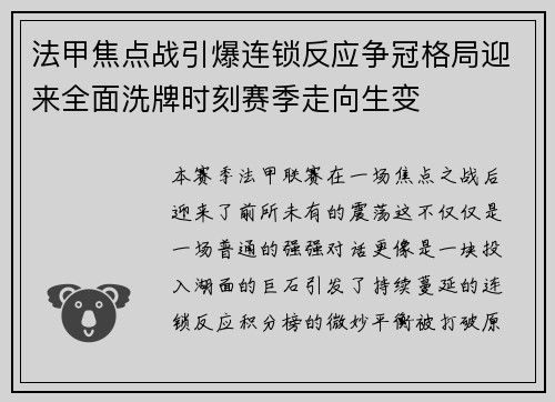 法甲焦点战引爆连锁反应争冠格局迎来全面洗牌时刻赛季走向生变 法甲焦点战引爆连锁反应争冠格局迎来全面洗牌时刻赛季走向生变