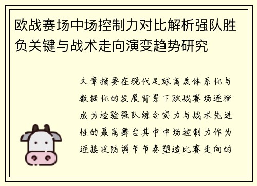 欧战赛场中场控制力对比解析强队胜负关键与战术走向演变趋势研究