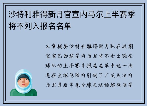 沙特利雅得新月官宣内马尔上半赛季将不列入报名名单 沙特利雅得新月官宣内马尔上半赛季将不列入报名名单