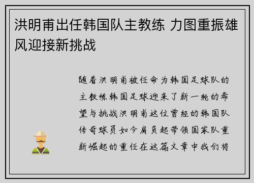 洪明甫出任韩国队主教练 力图重振雄风迎接新挑战 洪明甫出任韩国队主教练 力图重振雄风迎接新挑战