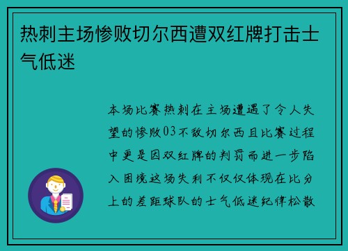 热刺主场惨败切尔西遭双红牌打击士气低迷