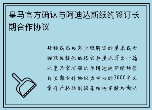 皇马官方确认与阿迪达斯续约签订长期合作协议 皇马官方确认与阿迪达斯续约签订长期合作协议