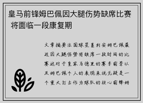 皇马前锋姆巴佩因大腿伤势缺席比赛 将面临一段康复期 皇马前锋姆巴佩因大腿伤势缺席比赛 将面临一段康复期