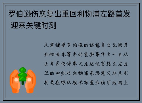 罗伯逊伤愈复出重回利物浦左路首发 迎来关键时刻