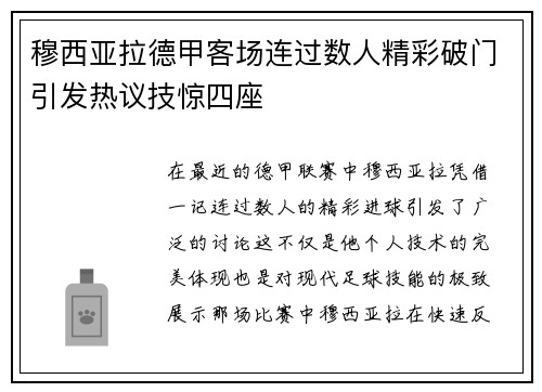穆西亚拉德甲客场连过数人精彩破门引发热议技惊四座 穆西亚拉德甲客场连过数人精彩破门引发热议技惊四座