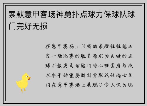 索默意甲客场神勇扑点球力保球队球门完好无损 索默意甲客场神勇扑点球力保球队球门完好无损