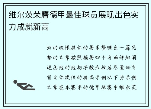 维尔茨荣膺德甲最佳球员展现出色实力成就新高 维尔茨荣膺德甲最佳球员展现出色实力成就新高