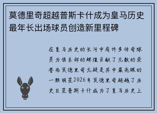 莫德里奇超越普斯卡什成为皇马历史最年长出场球员创造新里程碑