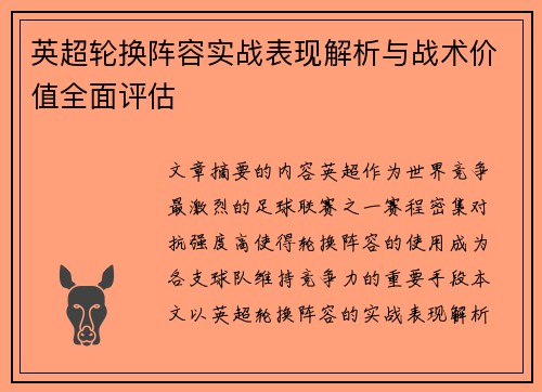 英超轮换阵容实战表现解析与战术价值全面评估