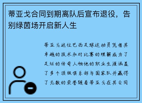 蒂亚戈合同到期离队后宣布退役,告别绿茵场开启新人生 蒂亚戈合同到期离队后宣布退役,告别绿茵场开启新人生
