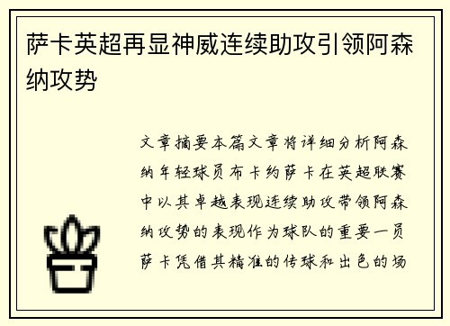 萨卡英超再显神威连续助攻引领阿森纳攻势 萨卡英超再显神威连续助攻引领阿森纳攻势