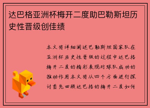 达巴格亚洲杯梅开二度助巴勒斯坦历史性晋级创佳绩